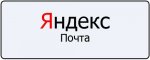 Пользователи Яндекс.Почты могут использовать цифровой логин