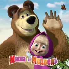 Маша и медведь смотреть онлайн бесплатно все серии