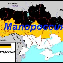 Для обозначения Украины ЛДПР хочет вернуть в русский язык термин «Малороссия»