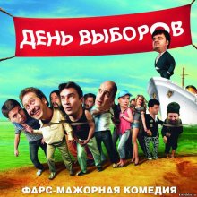 В Астрахани начались съемки комедии «День выборов-2»