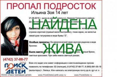 В Липецке найдена пропавшая 14-летняя Зоя Ильина