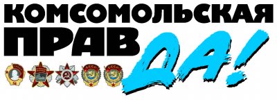 «Комсомольская правда» в Украине попала под закон о декоммунизации