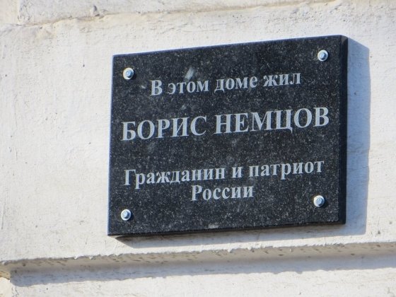 В Ярославле демонтировали мемориальную доску с дома Бориса Немцова