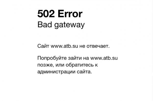 Официальный сайт банка АТБ перестал работать