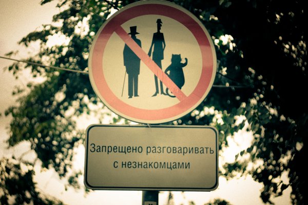 На Патриарших прудах в Москве украли табличку «Запрещено разговаривать с незнакомцами»