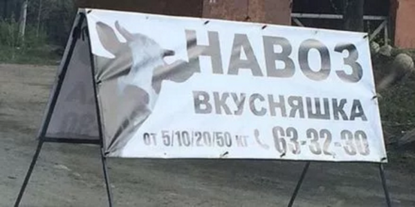 Жителей Петрозаводска развеселила реклама навоза «Вкусняшка»