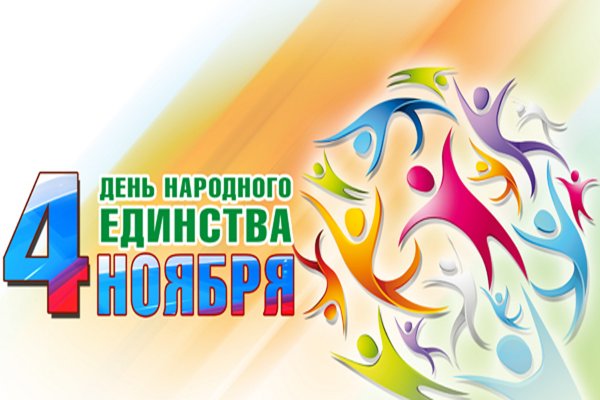 День народного единства в России: Особенности праздника и программа мероприятий