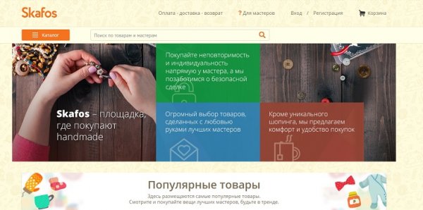 Интернет-магазин товаров ручной работы Skafos – новый проект ООО «Скафос групп»