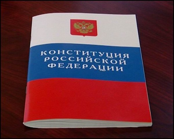 Конституция РФ: История создания и принятия