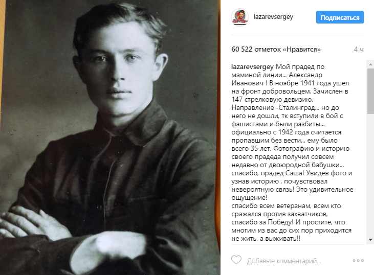 Прадед певца Сергея Лазарева пропал без вести на пути к Сталинграду