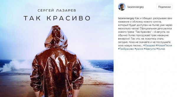 Сергей Лазарев выпустил сингл "Так красиво"