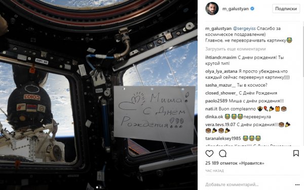 Космонавт Юрий Рязанцев поздравил Михаила Галустяна с днём рождения прямо из космоса