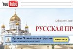 Русская православная церковь онлайн
