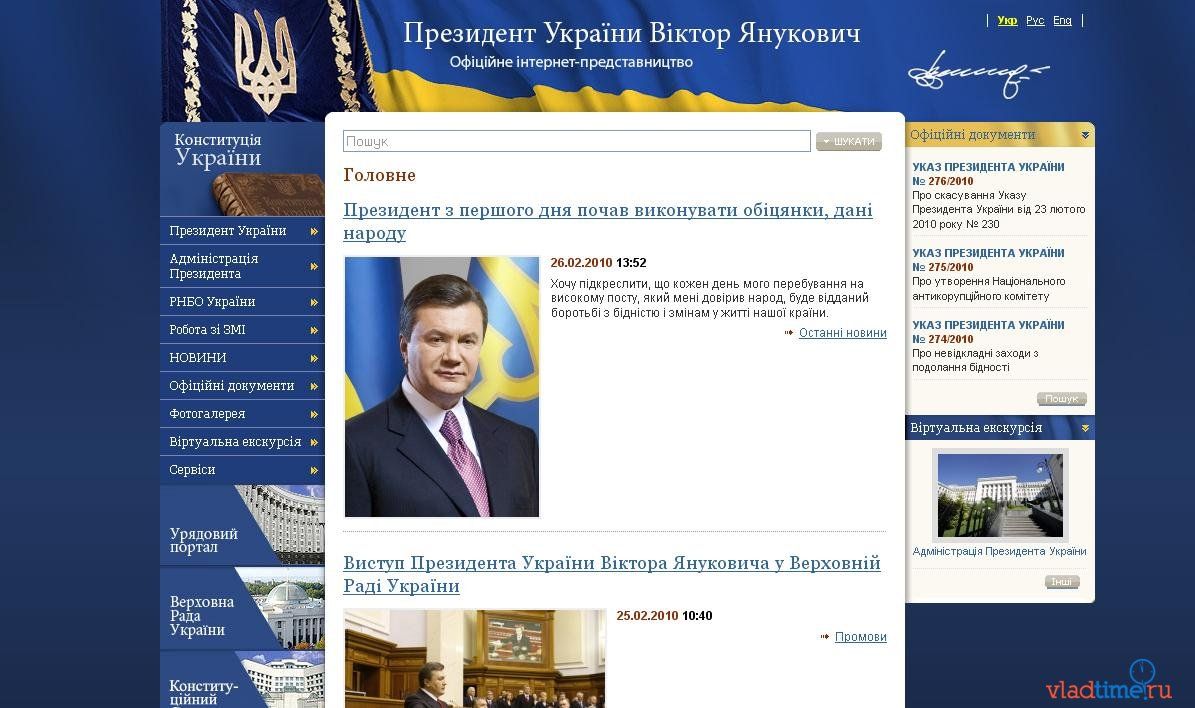 Укр сайт. Администрация президента Януковича.