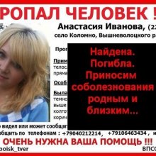 Пропавшая в Тверской области 22-летняя девушка найдена мертвой