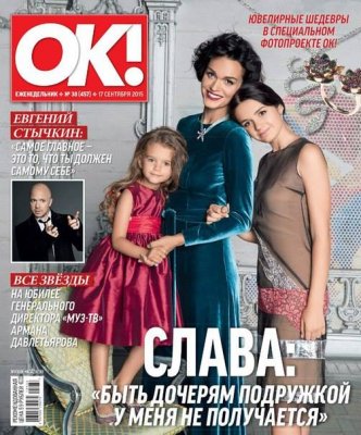 Певица Слава с дочерьми произвела фурор на обложке глянцевого журнала