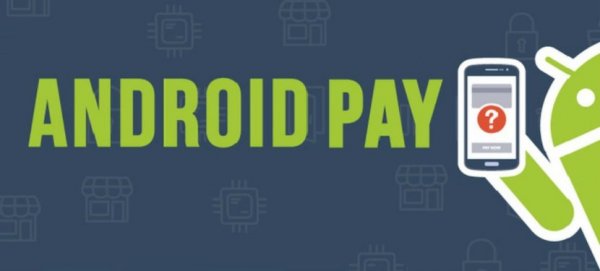 Причины провала проекта Android Pay