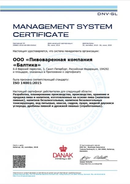 Системы менеджмента компании «Балтика» полностью соответствуют новым версиям международных стандартов ISO 9001 и 14001