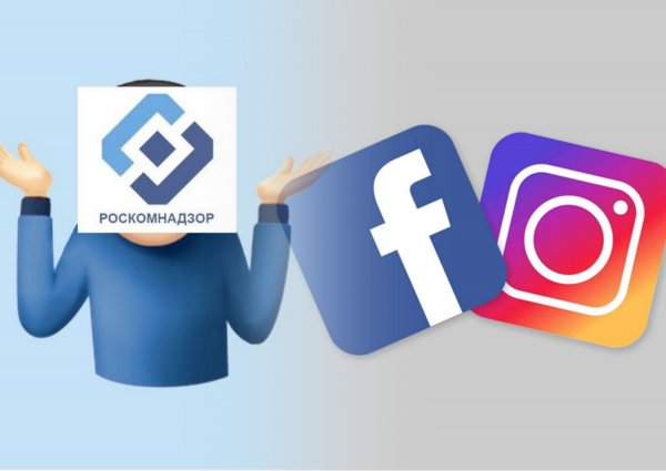 Роскомнадзор шалит Эксперты назвали причину сбоев в работе соцсетей Facebook и Instagram