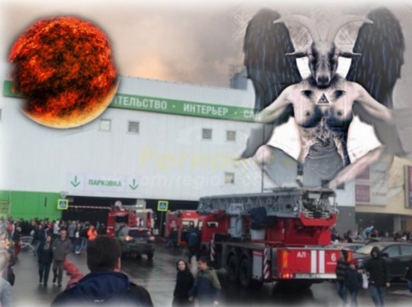 Нибиру воскресила короля Ада - Демон Бафомет подпалил ТЦ в Челябинске